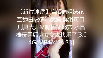 【新片速遞】高颜值姐妹花 互舔白虎多汁美鲍 鲜滑可口 刑具大开M腿棒插嫩穴 水晶棒玩弄后庭女女太快乐了[3.04G/MP4/4:24:33]