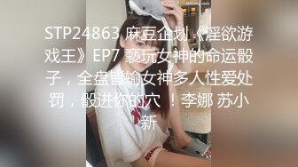 STP24863 麻豆企划《淫欲游戏王》EP7 褻玩女神的命运骰子，全盘皆输女神多人性爱处罚，骰进你的穴 ！李娜 苏小新