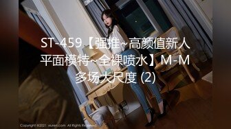 ST-459【强推~高颜值新人平面模特~全裸喷水】M-M多场大尺度 (2)