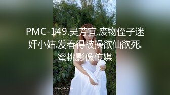 PMC-149.吴芳宜.废物侄子迷奸小姑.发春得被操欲仙欲死.蜜桃影像传媒