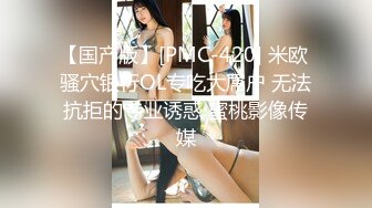 【国产版】[PMC-420] 米欧 骚穴银行OL专吃大屌户 无法抗拒的专业诱惑 蜜桃影像传媒