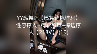 YY燃舞蹈【燃舞蹈桃梓君】性感撩人~精彩热舞~擦边撩人【218V】 (19)