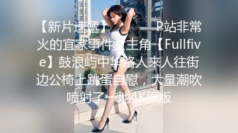 【新片速遞】  ❣️❣️P站非常火的宜家事件女主角【Fullfive】鼓浪屿中华路人来人往街边公椅上跳蛋自慰，大量潮吹喷射了一地4K原版