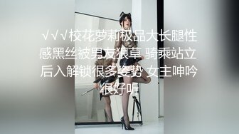 √√√校花萝莉极品大长腿性感黑丝被男友狠草 骑乘站立 后入解锁很多姿势 女主呻吟很好听