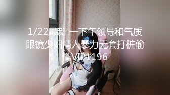 1/22最新 一下午领导和气质眼镜少妇情人暴力无套打桩偷情VIP1196