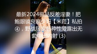 最新2024极品反差淫妻！肥鲍眼镜良家少妇【米菈】私拍④，野战居家各种性爱露出无套中出内射 (3)