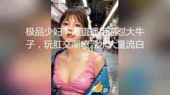 极品少妇下海直播用逼怼大牛子，玩肛交潮喷淫水大量流白浆