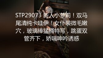 STP29073 新人小萝莉！双马尾清纯卡哇伊！女仆装微毛嫩穴，玻璃棒猛捅特写，跳蛋双管齐下，娇喘呻吟诱惑