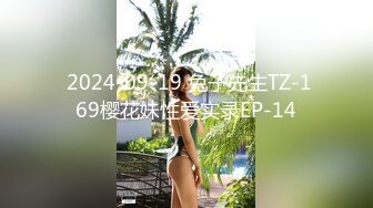  2024-09-19 兔子先生TZ-169樱花妹性爱实录EP-14