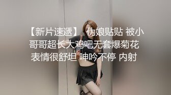 【新片速遞】  伪娘贴贴 被小哥哥超长大鸡吧无套爆菊花 表情很舒坦 呻吟不停 内射 