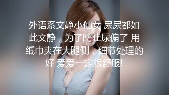 外语系文静小仙女 尿尿都如此文静，为了防止尿偏了 用纸巾夹在大腿侧，细节处理的好 爱爱一定很舒服!