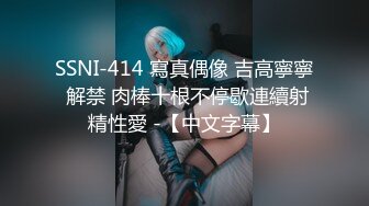 SSNI-414 寫真偶像 吉高寧寧 解禁 肉棒十根不停歇連續射精性愛 -【中文字幕】