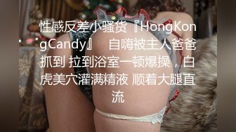 性感反差小骚货『HongKongCandy』✅自嗨被主人爸爸抓到 拉到浴室一顿爆操，白虎美穴灌满精液 顺着大腿直流