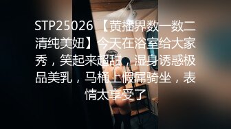 STP25026 【黄播界数一数二清纯美妞】今天在浴室给大家秀，笑起来超甜，湿身诱惑极品美乳，马桶上假屌骑坐，表情太享受了