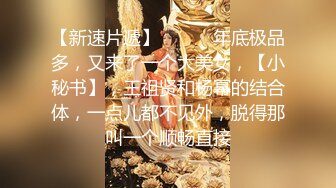 【新速片遞】  ♈♈♈ 年底极品多，又来了一个大美女，【小秘书】，王祖贤和杨幂的结合体，一点儿都不见外，脱得那叫一个顺畅直接