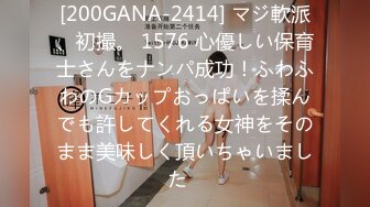 [200GANA-2414] マジ軟派、初撮。 1576 心優しい保育士さんをナンパ成功！ふわふわのGカップおっぱいを揉んでも許してくれる女神をそのまま美味しく頂いちゃいました♪