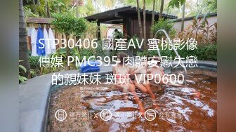 STP30406 國產AV 蜜桃影像傳媒 PMC395 肉體安慰失戀的親妹妹 斑斑 VIP0600