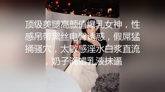 顶级美腿高颜值爆乳女神，性感吊带黑丝电臀诱惑，假屌猛捅骚穴，太敏感淫水白浆直流，奶子滴蜡乳液抹逼