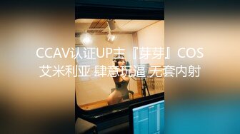 CCAV认证UP主『芽芽』COS艾米利亚 肆意玩逼 无套内射