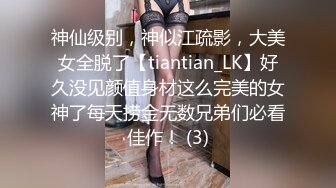 神仙级别，神似江疏影，大美女全脱了【tiantian_LK】好久没见颜值身材这么完美的女神了每天捞金无数兄弟们必看佳作！ (3)