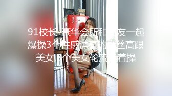 91校长-豪华会所和朋友一起爆操3个性感漂亮的黑丝高跟美女,3个美女轮流换着操