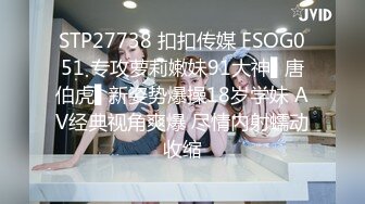 STP27738 扣扣传媒 FSOG051 专攻萝莉嫩妹91大神▌唐伯虎▌新姿势爆操18岁学妹 AV经典视角爽爆 尽情内射蠕动收缩