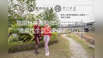 高跟丝袜露脸微SM,小骚逼的情趣性生活三个洞都可以玩