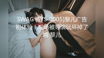 SWAG [SYS-0005]黎儿广告初体验！现场被导演玩坏掉了啦 黎儿