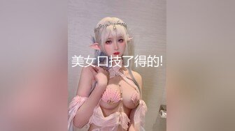 美女口技了得的!