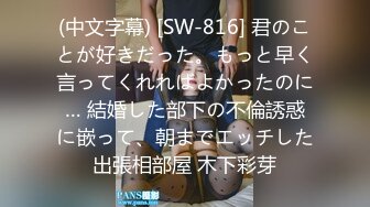 (中文字幕) [SW-816] 君のことが好きだった。もっと早く言ってくれればよかったのに… 結婚した部下の不倫誘惑に嵌って、朝までエッチした出張相部屋 木下彩芽