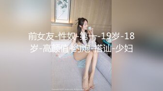 【新片速遞】   ⚫️⚫️⚫️极品九头身反差女神！推特网黄女菩萨【超甜的奶】订阅私拍，穷人女神金主母狗被各种啪啪