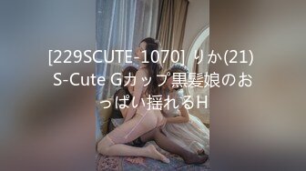 [229SCUTE-1070] りか(21) S-Cute Gカップ黒髪娘のおっぱい揺れるH