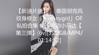 【新速片遞】   ✨泰国朋克风纹身修女「ferzhnygirl」OF私拍合集 榨汁电动小马达【第三弹】(6v)[3.22GB/MP4/01:14:52]