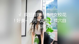 ❤️√  疯狂推荐！清纯女校花！好美~【元气咕噜】揉穴自慰！包射~