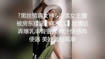 ?黑丝情趣女神? 淫荡女主播被房东蹂躏▌麻衣CC▌尽情玩弄爆乳丰臀蜜穴 榨汁快感肉便器 美妙激射高潮