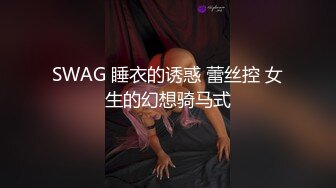 SWAG 睡衣的诱惑 蕾丝控 女生的幻想骑马式