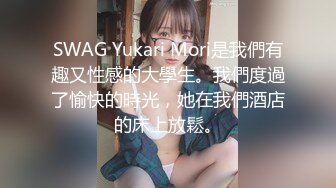 SWAG Yukari Mori是我們有趣又性感的大學生。我們度過了愉快的時光，她在我們酒店的床上放鬆。