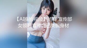 【AI换脸视频】杨幂 宣传部女领导宣传自己美貌身材