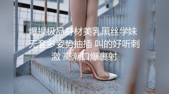 爆操极品身材美乳黑丝学妹 无套多姿势抽插 叫的好听刺激 高潮口爆裹射