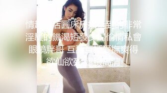  漂亮小少妇 你的小溅逼 爽不爽 啊啊我来了 被小哥哥操尿了 骚逼白浆四溢 都操红了