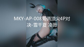 MKY-AP-008哥俩顶尖4P对决-雪千夏 凌薇