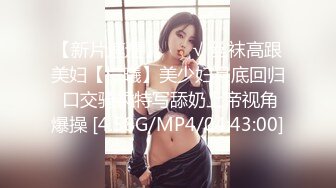 【新片速遞】 ❤️√ 丝袜高跟美妇【柠曦】美少妇月底回归 口交骑乘特写舔奶上帝视角爆操 [4.58G/MP4/04:43:00]