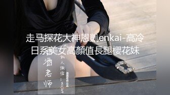 走马探花大神恩凱enkai-高冷日系美女高顏值長腿櫻花妹