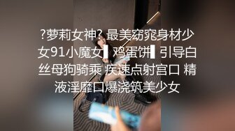 姿色挺不错的少妇,被操一会就要去尿尿,不给去就哭肚子疼