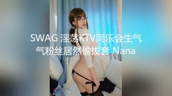 SWAG 淫荡KTV同乐会生气气粉丝居然偷拔套 Nana