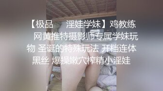 【极品❤️淫娃学妹】鸡教练✿ 网黄推特摄影师专属学妹玩物 圣诞的特殊玩法 开档连体黑丝 爆操嫩穴榨精小淫娃