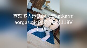 喜欢多人运动的夫妻katkarmaorgasmic资源合集【118V】 (51)