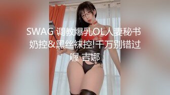 SWAG 调教爆乳OL人妻秘书 奶控&黑丝袜控!千万别错过喔 吉娜