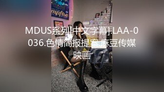 MDUS系列[中文字幕].LAA-0036.色情简报提案.麻豆传媒映画