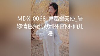 MDX-0068_專屬樂天使_陪妳情色預測歐洲杯官网-仙儿媛